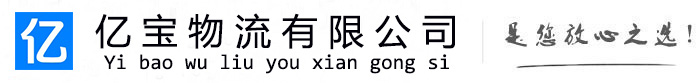覃塘亿宝物流运输公司